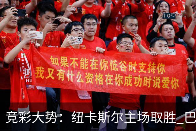 竞彩大势：纽卡斯尔主场取胜 巴萨客场大捷