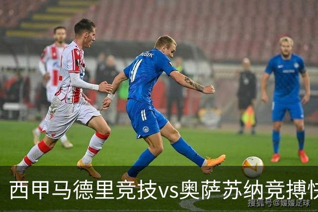 西甲马德里竞技vs奥萨苏纳竞搏快讯战术下西蒙尼的攻坚难题